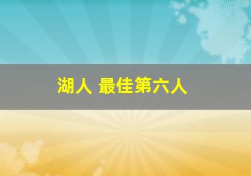 湖人 最佳第六人